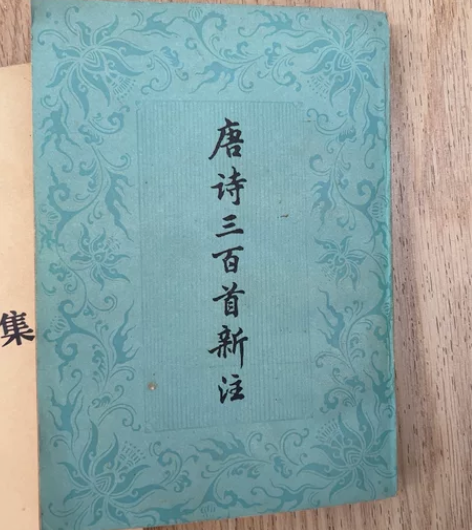 唐诗三百首新注，竖版文言文繁体字，上海古籍...