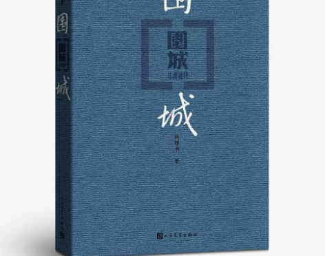 围城平装钱钟书代表作品长篇小说经典文学塑封...