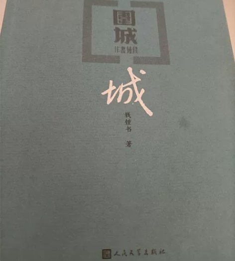围城 很喜欢的一本书 喜欢的小伙伴快入手叭...