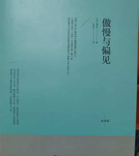 傲慢与偏见，奥斯丁著，正版书籍当当购入 感...