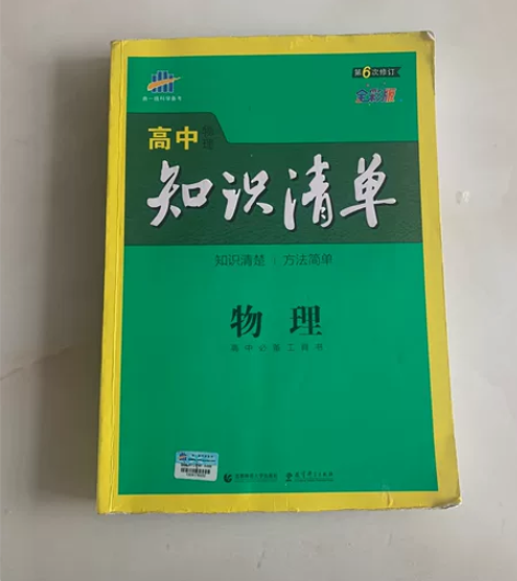高中物理知识书，里面题几乎都没有做过，知识...