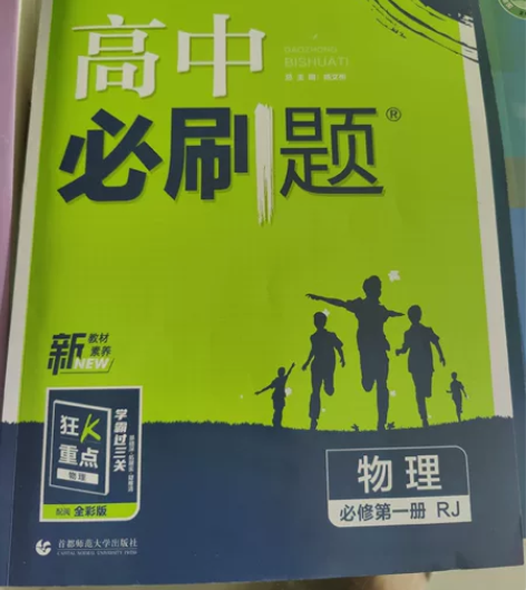 高中物理，高一物理必修一，必刷题，全新没用...