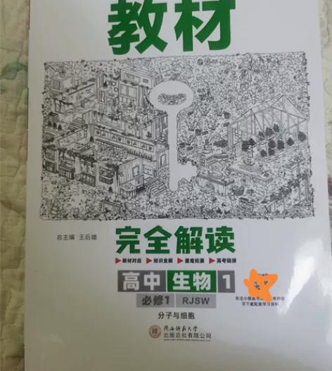 王后雄学案教材完全解读高中生物1，必修1，...