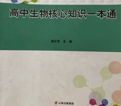 高中生物核心知识一本通  全面彩色笔记学霸...