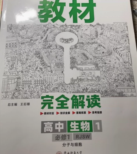王后雄学案教材完全解读高中生物1必修一分子...