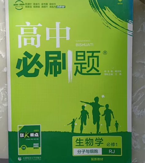 高中必刷题生物必修一分子与细胞（全新） 还...