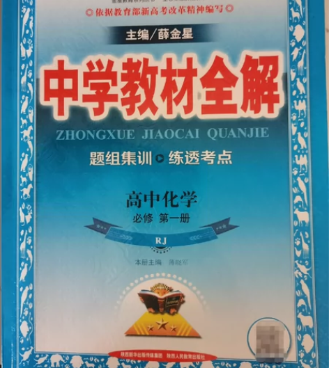 高中化学必修第一册中学教材全解，新版本，重...