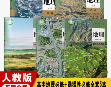 2021新版人教版高中地理课本全套教科书必...