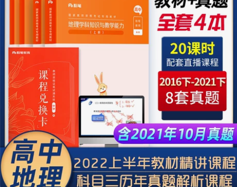 粉笔2022年新版高中地理教师资格证高中地...