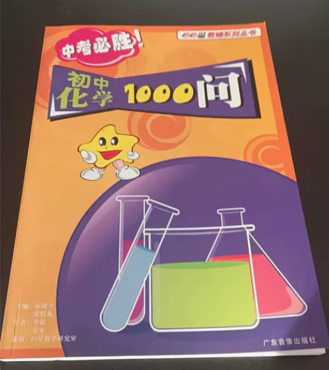 《初中化学1000问》闲置书籍，有意私聊。...