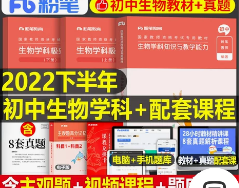 初中生物粉笔2022年中学教师证资格证考试...
