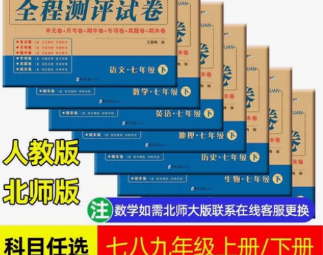 全程测评卷七年级八年级上册下册初中数学英语...