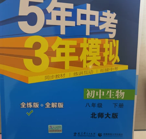 53，北师大版，初中生物，八年级下册，20...