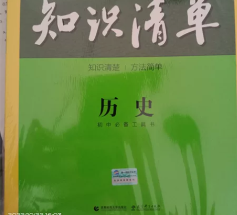 初中历史知识清单，全新未拆封，想要私聊 感...