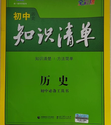 曲一线初中历史知识清单几乎全新,图文丰富重...