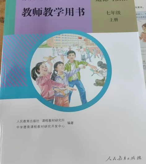 人教版新版道德与法治教师教学教案用书鼎尖教...