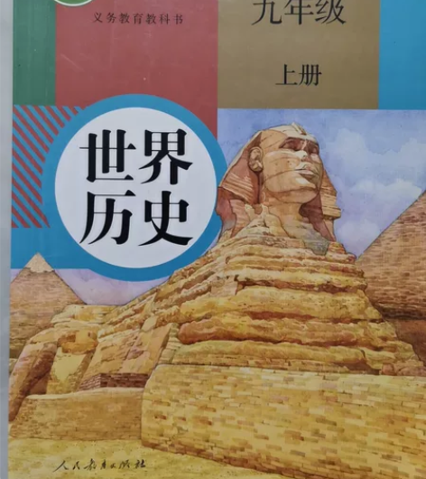 北京市义务教育教科书世界历史、道德与法治、...