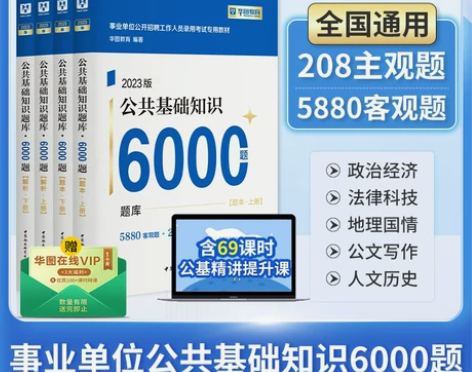 教材华图事业单位编制考试用书2023公基6...