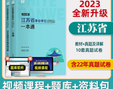 教材华图江苏省事业单位编制考试2022综合...