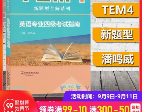 外教社改革新题型英语专业四级考试指南 潘鸣...