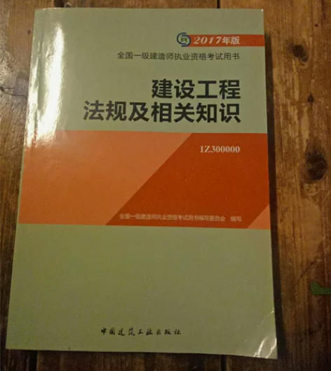 建设工程法规及相关知识2017全国一级建造...