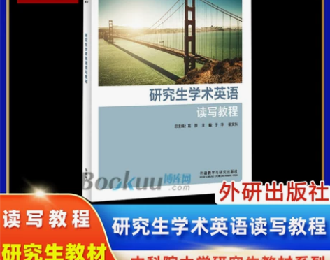 研究生学术英语读写教程 学生用书 雁栖湖西区