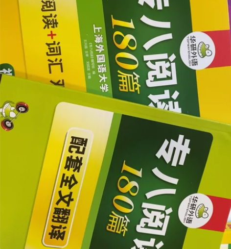 英语专八阅读用书 全新 买来就闲置了  买...