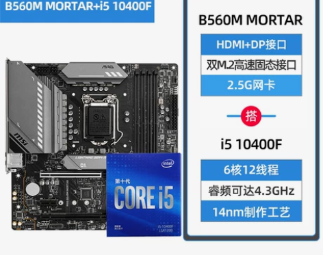 i5 10400F搭微星 B560主板迫击...