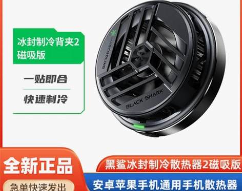 黑鲨冰封制冷散热背夹2磁吸版pro安卓苹果...