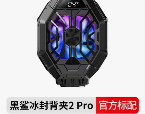 黑鲨冰封散热背夹2Pro手机散热器 不要了...