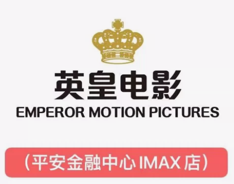 英皇电影城 深圳英皇影城 平安金融IMAX...