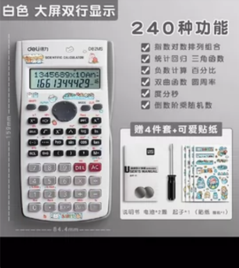 得力科学计算器大学生多功能考试函数计算机可...