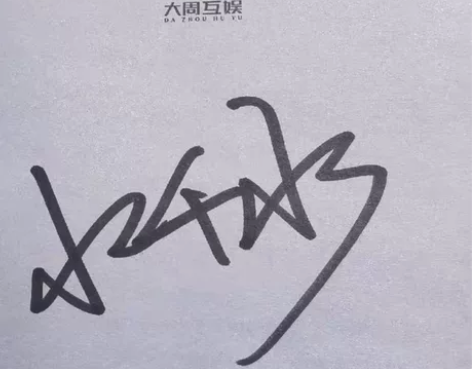 出逆锋1 水千丞逆锋1印黑签借tag致歉：...