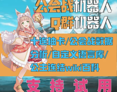 公主连结机器人 pcr机器人 公会战机器人...