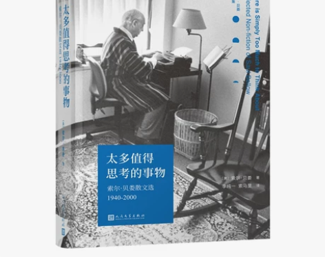 太多值得思考的事物(索尔·贝娄散文… 感兴...