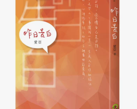 台版本土作家散文书《告白》 作者:爱亚 ...