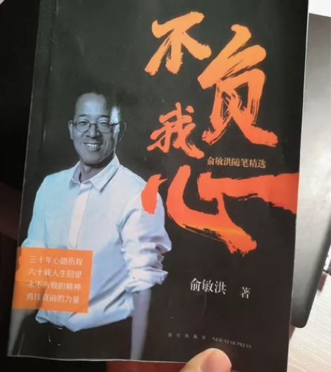 俞敏洪随笔精选《不负我心》 感兴趣的话点“...