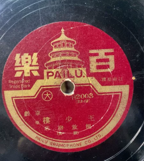 民国，黑胶木唱片，京剧，楼少王，店宿放捉，...
