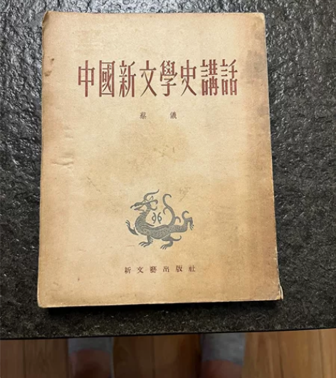 中国新文学史讲话,35元,不包邮。精品 感...