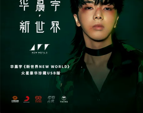 华晨宇新专辑 第三批官方正版《新世界NEW...