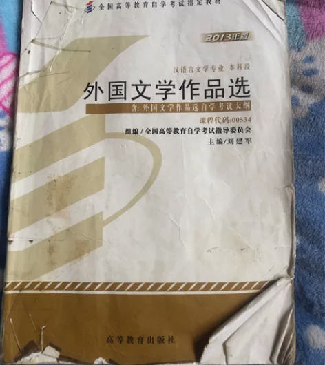 自考用书，汉语言文学专业，《外国文学作品选...