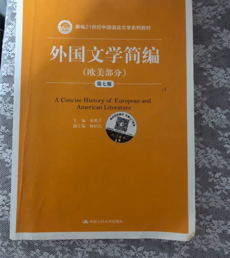 外国文学简编 欧美部分 第七版 江浙沪包邮...