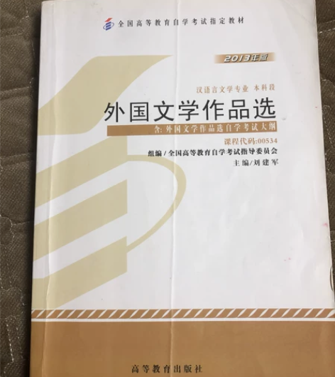 《外国文学作品选》2013年版 是自考大专...