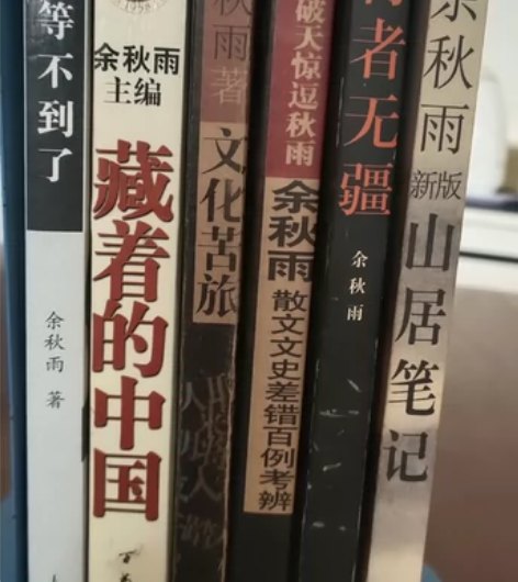 余秋雨，文化苦旅，行者无疆，山居笔记，我等...