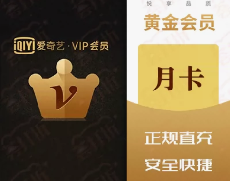 爱奇艺视频会员黄金VIP月卡直充手机号正规...