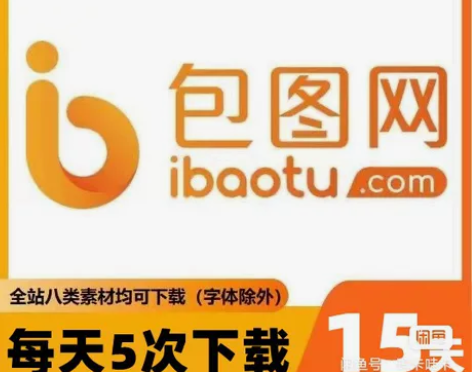 包图网viq会员15天VIP 冲己自手机账...
