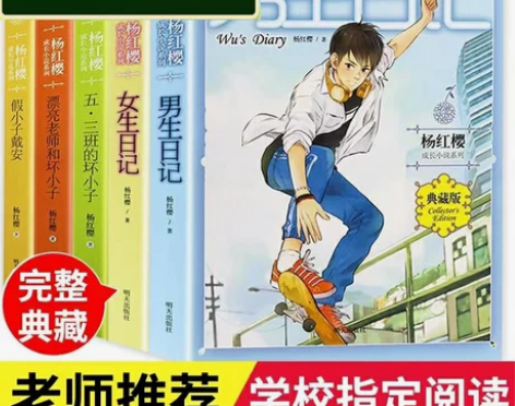 小说系列小说男生日记女生日记杨红樱五三班的...