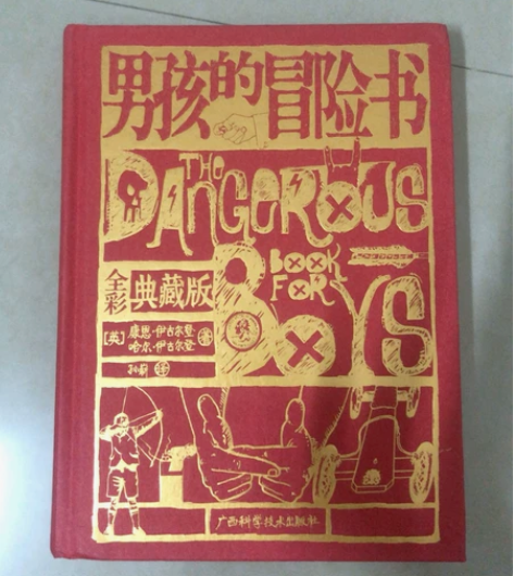 男孩的冒险书 孩子不喜欢没看过…… 全新……