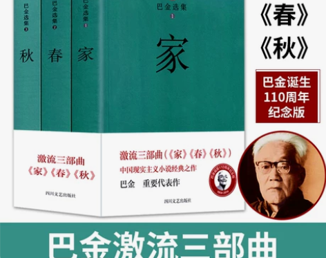 【年货价】正版现货巴金的书 激流三部曲《家...