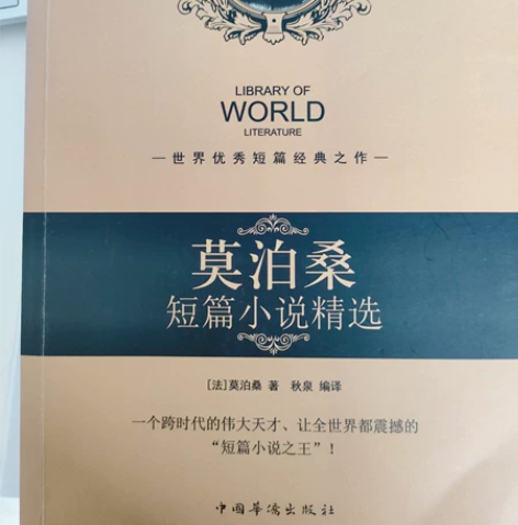 《莫泊桑精选小说集》 价格可商议，没看过，...